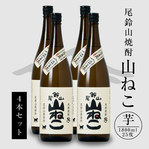 焼酎尾鈴山(山ねこ4本)1800ml_K09_0032_4