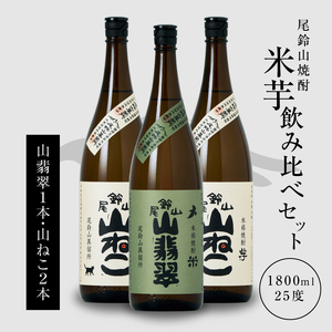 ＜焼酎尾鈴山一升瓶（山翡翠1本・山ねこ2本）＞ K09_0004_1