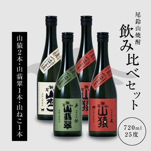 焼酎尾鈴山(山ねこ1本・山猿2本・山翡翠1本)720ml_K09_0027_4