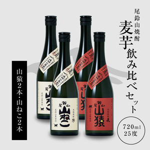 焼酎尾鈴山(山ねこ2本・山猿2本)720ml_K09_0025_4