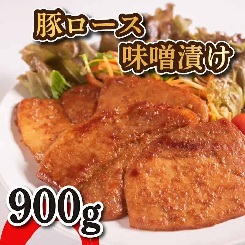 豚 味噌 漬け 9枚 900g 豚肉 ロース 小分け 冷凍 山口精肉店 下関 山口 肉特集 GD001