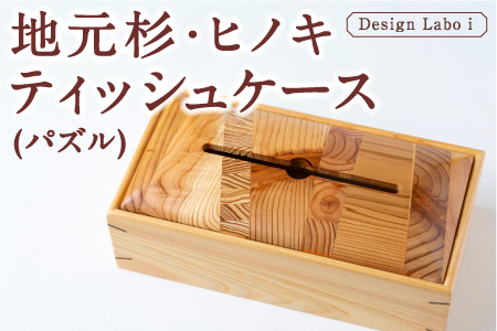 Design Labo i 地元杉・ヒノキティッシュケース (パズル)
