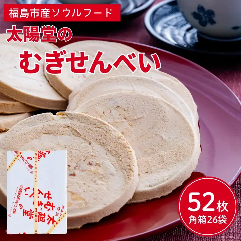 No.2183　太陽堂のむぎせんべい　角箱26袋(52枚)