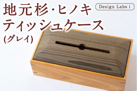 Design Labo i 地元杉・ヒノキティッシュケース (グレイ)