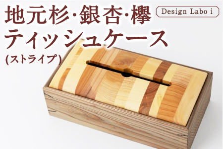 Design Labo i 地元杉・銀杏・欅 ティッシュケース (ストライプ)