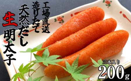辛子明太子 あき津゛工場直送 造りたて天然だしの生明太子 200g | 辛子明太子