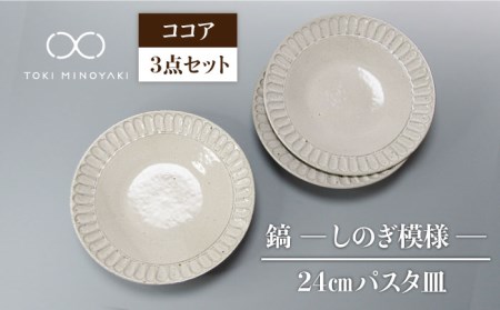 【美濃焼】＜おしゃれな食卓に＞鎬 24cm パスタ皿 ココア3枚セット【藤山窯】【TOKI MINOYAKI返礼品】食器 大皿 プレート 盛り皿 肉料理 魚料理 メインディッシュ ランチ ディナー カフェ風 シンプル おしゃれ [MAH064]