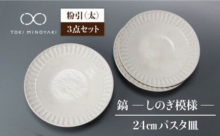 【美濃焼】＜おしゃれな食卓に＞鎬 24cm パスタ皿 粉引（太）3枚セット【藤山窯】【TOKI MINOYAKI返礼品】食器 大皿 プレート 盛り皿 肉料理 魚料理 メインディッシュ ランチ ディナー カフェ風 シンプル おしゃれ [MAH065]