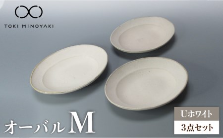 【美濃焼】Uホワイト オーバル Mサイズ 3個セット【藤山窯】【TOKI MINOYAKI返礼品】食器 プレート 楕円皿 パスタ皿 カレー皿 ランチ ディナー マット シンプル おしゃれ レンジ対応 食洗機対応 [MAH077]