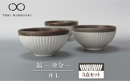 【美濃焼】鎬 丼L 3個セット 塗分【藤山窯】【TOKI MINOYAKI返礼品】≪土岐市≫ 食器 茶碗 丼 丼ぶり どんぶり 大 ボウル サラダボウル 麺鉢 麺 ラーメン うどん シンプル [MAH087]