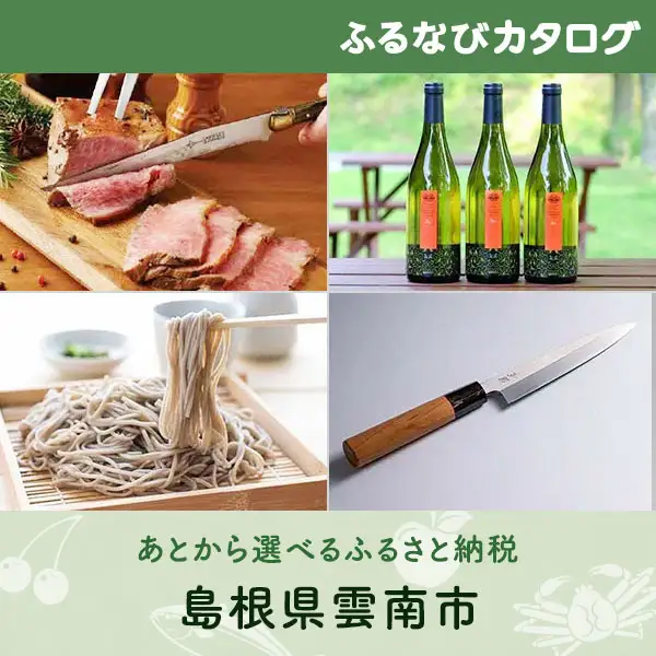 【有効期限なし！後からゆっくり特産品を選べる】島根県雲南市カタログポイント