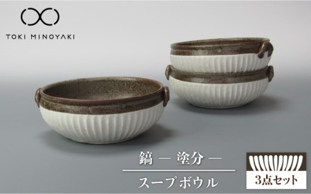 【美濃焼】鎬 スープボウル3個セット 塗分【藤山窯】【TOKI MINOYAKI返礼品】≪土岐市≫ 食器 ボウル 鉢 取り鉢 煮物鉢 サラダボウル スープボウル どんぶり 丼ぶり サラダ スープ シチュー セット 食器セット シンプル [MAH103]