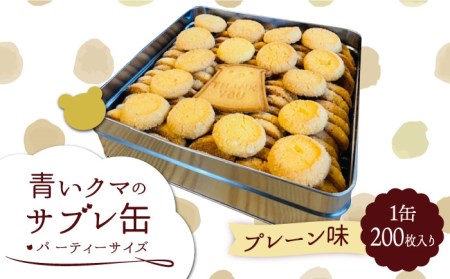  サブレ 詰め合わせ 青いクマのサブレ缶 パーティーサイズ プレーン【Sweets＆Deco 青いクマ】クッキー 焼き菓子 大容量[MCL005]