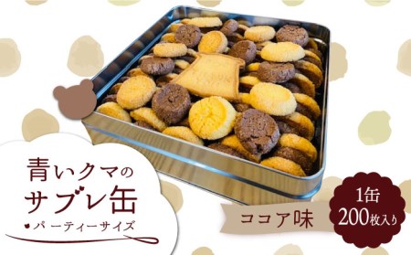 サブレ 詰め合わせ 青いクマのサブレ缶 パーティーサイズ ココア【Sweets＆Deco 青いクマ】クッキー 焼き菓子 大容量[MCL006]