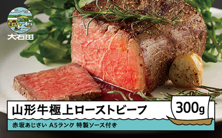 ローストビーフ A5ランク 山形牛極上ローストビーフ 300g 赤坂あじさい aa-gnlbx400
