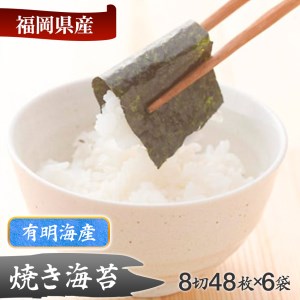 福岡有明のり 焼き海苔8切48枚×6袋
