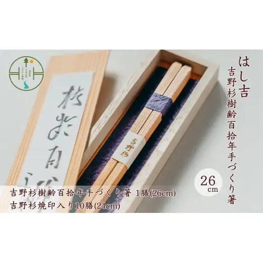 吉野杉樹齢百拾年手づくり箸 26cm1膳&吉野杉焼印入り24cm10膳 セット お祝い 奈良県 吉野杉 ブランド 高級