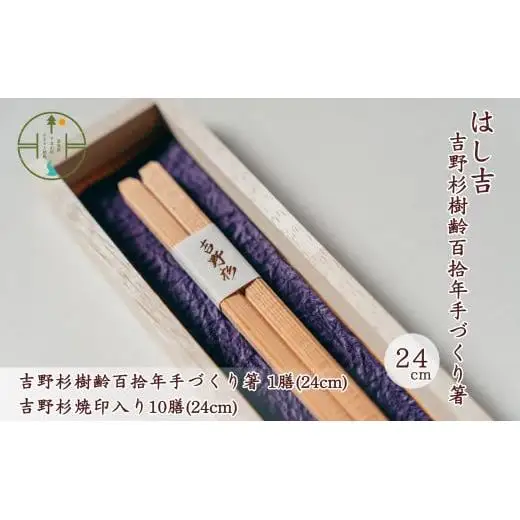 吉野杉樹齢百拾年手づくり箸 24cm1膳&吉野杉焼印入り24cm10膳 セット お祝い 奈良県 吉野杉 ブランド 高級