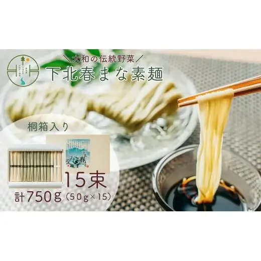 下北春まな素麺15束箱入り 奈良県 大和の伝統野菜 下北春まな 素麺 そうめん 三輪素麺