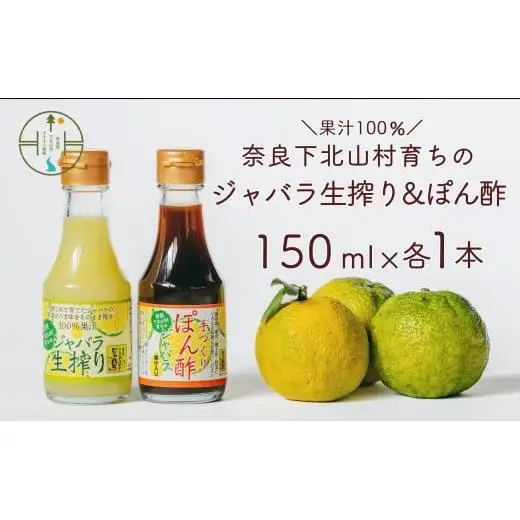 奈良下北山村 じゃばら生搾り ぽん酢セット 150mlx各1本 じゃばら果汁 柑橘 奈良下北山村育ちのジャバラ 料理