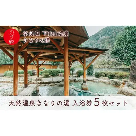 奈良 きなりの湯 入浴券 5枚セット 下北山村 天然温泉 利用券 リラクゼーション 入浴チケット ギフト サウナ