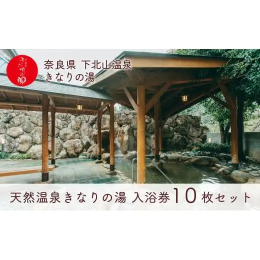 奈良 きなりの湯 入浴券 10枚セット 下北山村 天然温泉 利用券 リラクゼーション 入浴チケット ギフト サウナ