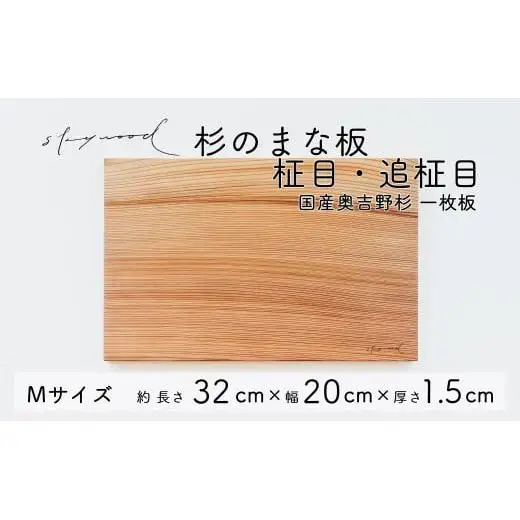杉 一枚板 まな板【柾目・追柾目】Mサイズ 32cm 天然木 赤身 軽い 国産