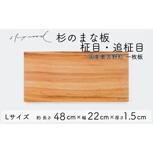 杉 一枚板 まな板【柾目・追柾目】Lサイズ 48cm 天然木 赤身 軽い 国産