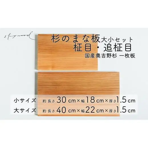杉 一枚板 まな板 2種セット【柾目・追柾目】大サイズ40cm 小サイズ