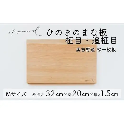 ひのき 一枚板 まな板 【柾目・追柾目】Mサイズ 32cm 天然木 国産 奥吉野桧 ヒノキ カッティングボード プレート テーブルウェア キッチン 台所 家事 料理 