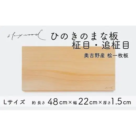 ひのき 一枚板 まな板 【柾目・追柾目】Lサイズ 48cm 天然木 国産 奥吉野桧 ヒノキ カッティングボード プレート テーブルウェア キッチン 台所 家事 料理