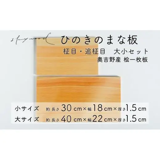 ひのき 一枚板 まな板 ２種セット 【柾目・追柾目】 大サイズ40cm 小サイズ30cm  天然木 国産 奥吉野桧 ヒノキ カッティングボード プレート テーブルウェア キッチン 台所 家事 料理