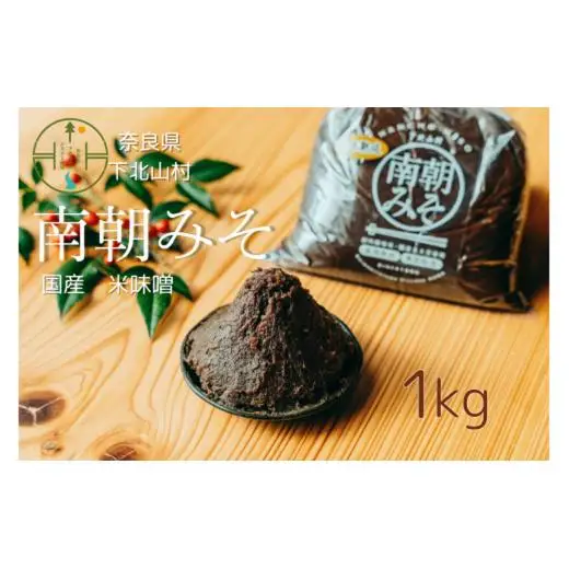 南朝みそ 1kg 5年物 天然醸造 米 味噌 国産大豆 料理 調味料 味噌 ミソ