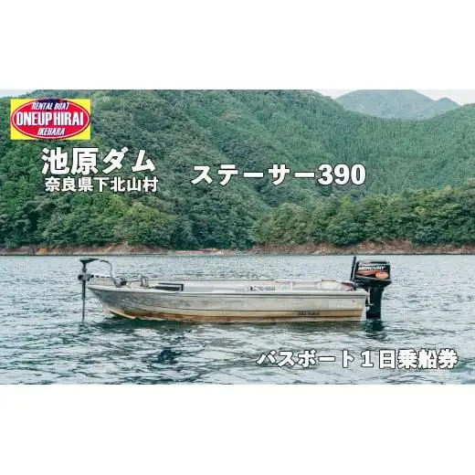 池原ダム レンタルボート【ステーサー390 30馬力】ワンアップヒライ バス釣り 1日乗船券