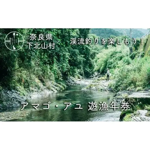 奈良 下北山村 アマゴ・アユ 遊漁年券 川釣り 渓流釣り 【令和8年3月～9月有効】