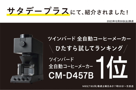  全自動コーヒーメーカー 3カップ ブラック(CM-D457B)