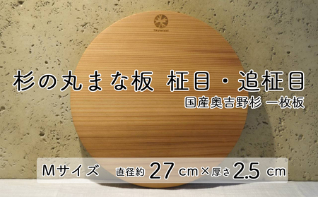杉 一枚板 丸まな板 【柾目・追柾目】 Mサイズ 27cm 天然木 赤身 軽い 国産 奥吉野杉 スギ カッティングボード プレート テーブルウェア キッチン 台所 家事 料理