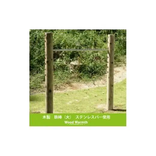 木製 鉄棒(大) 国産材 環境配慮 外遊び 屋外 アスレチック 遊具 公園 庭 ウッドウォームズ 奈良県 下北山村