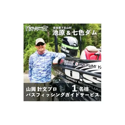 池原ダム＆七色ダム 山岡計文プロ バスフィッシング ガイドサービス 1名様 手ぶらでOK! バス釣り