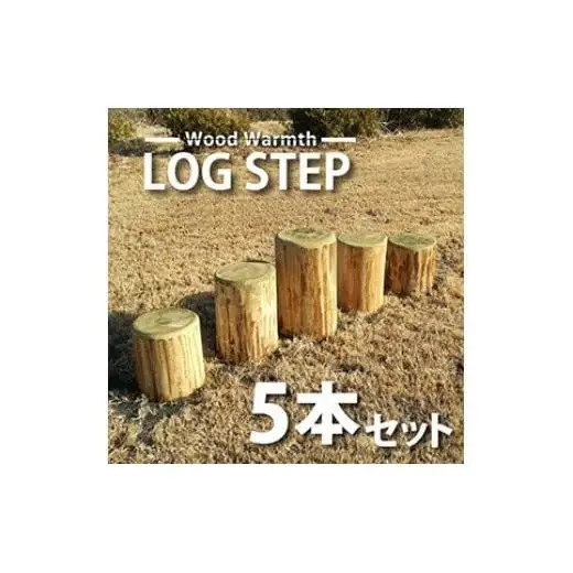 木製 丸太ステップ階段（５本セット） 防腐加工済 国産材 環境配慮 外遊び 屋外 アスレチック 遊具 公園 庭 ウッドウォームズ 奈良県 下北山村