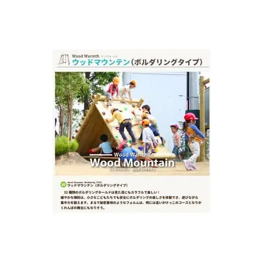 木製 ウッドマウンテン（ボルダリングタイプ）無塗装 防腐加工済 国産材 環境配慮 外遊び 屋外 アスレチック 遊具 公園 ウッドウォームズ 奈良県 下北山村