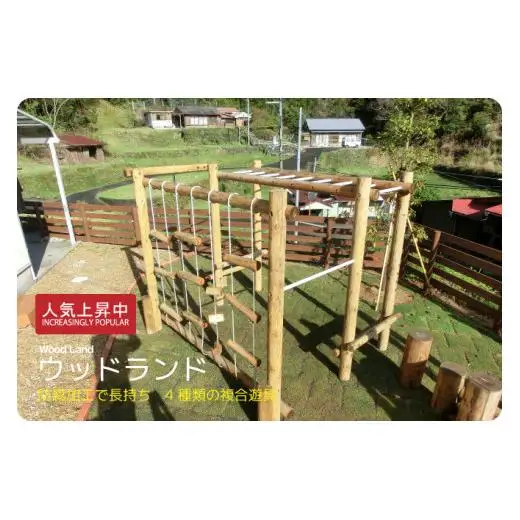 木製 ウッドランド 無塗装 防腐加工済 国産材 環境配慮 外遊び 屋外 アスレチック 遊具 公園 ウッドウォームズ 奈良県 下北山村