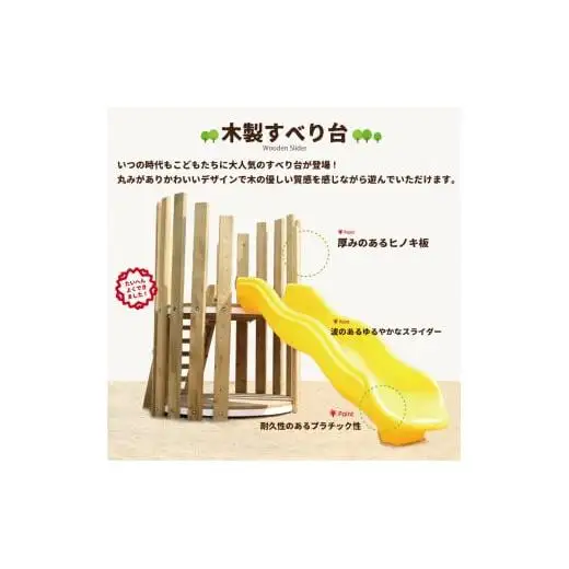 木製 すべり台 防腐加工済 国産材 環境配慮 外遊び 屋外 アスレチック 遊具 公園 庭 ウッドウォームズ 奈良県 下北山村