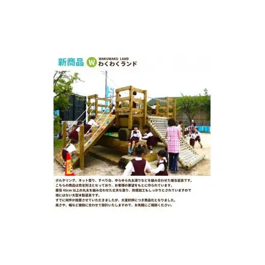 わくわくランド 木のぬくもりあふれる超大型複合遊具 防腐加工済 国産材 環境配慮 外遊び 屋外 アスレチック 大型 遊具 公園 ウッドウォームズ 奈良県 下北山村
