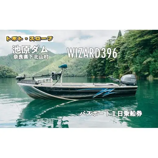 池原ダム レンタルボート【ウィザード396 パワーチルト付き EFI 30馬力】トボト スロープ バス釣り 1日乗船券 