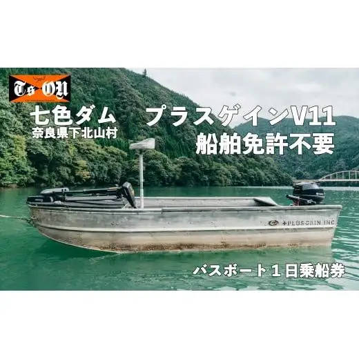 七色ダム レンタルボート【プラスゲインV11 免許不要】 ティーズオン バス釣り 1日乗船券 