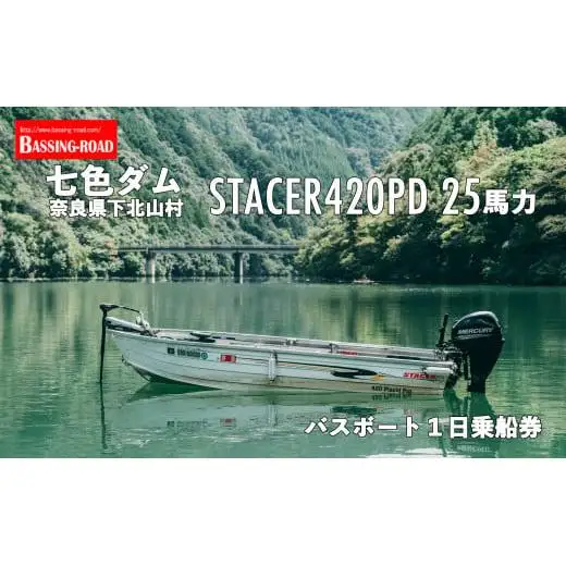七色ダム レンタルボート【ステーサー420PD 14ft 25馬力】バッシングロード バス釣り 1日乗船券 