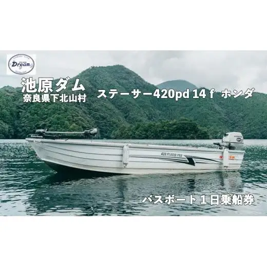 池原ダム レンタルボート【ステーサー420pd 14ｆ ホンダ20ps 4st】池原 ドリーム バス釣り 1日乗船券