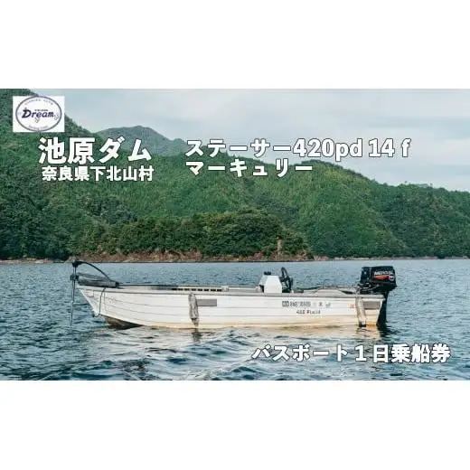 池原ダム レンタルボート【ステーサー420pd 14ｆ マーキュリー30ps 2st】池原 ドリーム バス釣り 1日乗船券