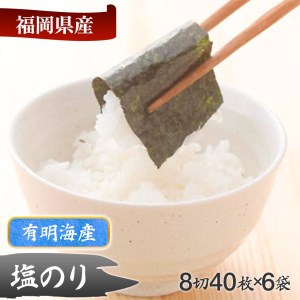 福岡有明のり 塩のり 8切40枚×6袋入
